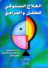 العلاج السلوكي للطفل والمراهق